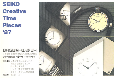 第372回デザインギャラリー1953「SEIKO Creative Time Pieces '87」