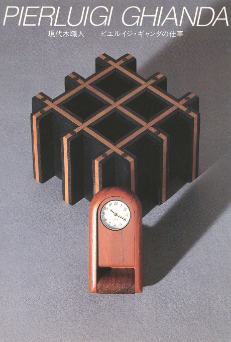 第376回デザインギャラリー1953「現代木職人--ピエルイジ・ギャンダの仕事」