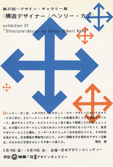 第37回デザインギャラリー1953「構造デザイナー／ヘンリー・カン」