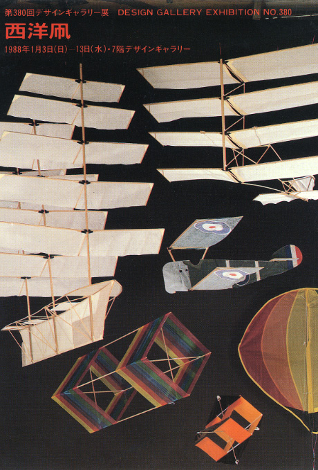第380回デザインギャラリー1953「西洋凧展」