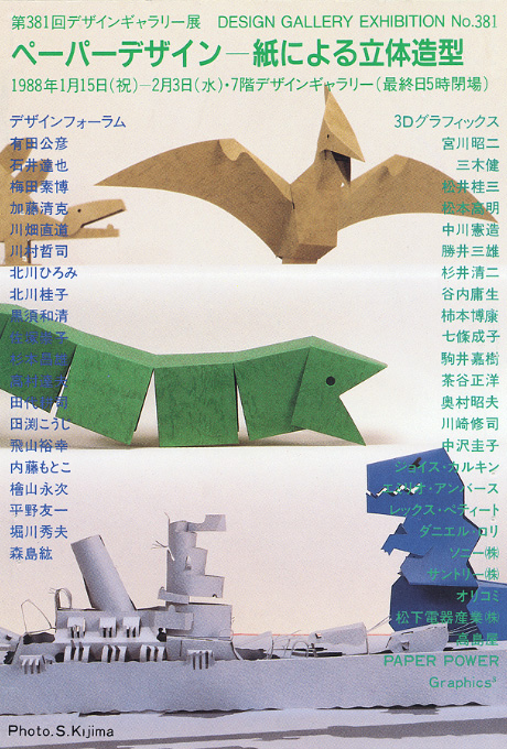 第381回デザインギャラリー1953「ペーパーデザイン展--紙による立体造型」