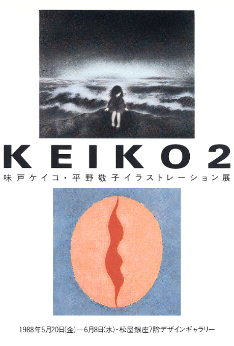 第387回デザインギャラリー1953「KEIKO2 味戸ケイコ・平野敬子イラストレーション展」 