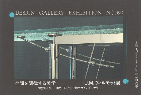 第392回デザインギャラリー1953「空間を調律する美学--J.M.ヴィルモット展」