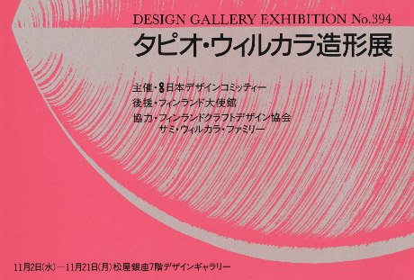 第394回デザインギャラリー1953「タピオ・ウィルカラ造形展」