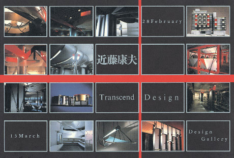 第398回デザインギャラリー1953「近藤康夫 Transcend Design」
