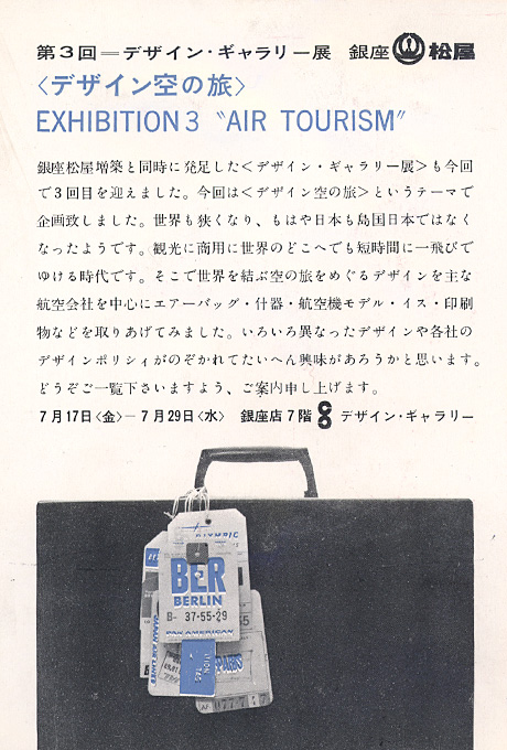 第3回デザインギャラリー1953「デザイン空の旅」