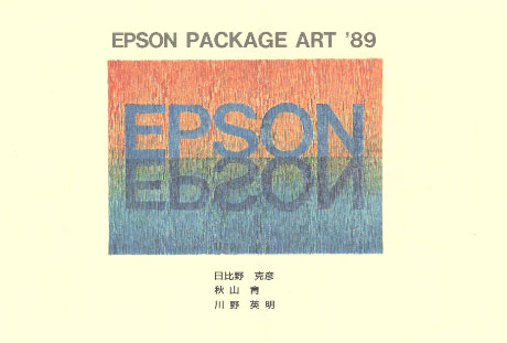 第408回デザインギャラリー1953「EPSON PACKAGE ART'89」