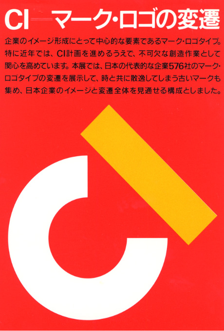 第411回デザインギャラリー1953「CIマーク・ロゴの変遷 進行形で見る企業のイメージの形」
