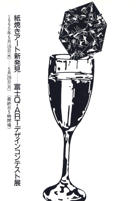 第416回デザインギャラリー1953「紙焼きアート新発見--富士Q-ARTデザインコンテスト展」