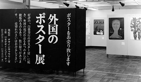 第41回デザインギャラリー1953「自責発行のポスター展・外国のポスター展」