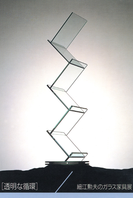 第423回デザインギャラリー1953「透明な循環」 細江勲夫のガラス家具展