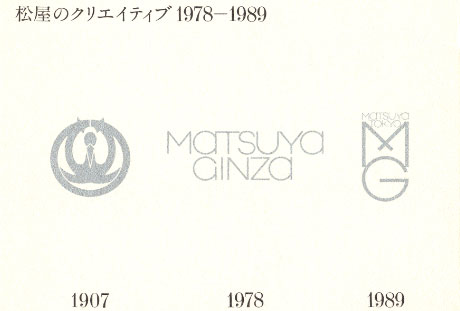 第426回デザインギャラリー1953「松屋のクリエイティブ 1978-1989」