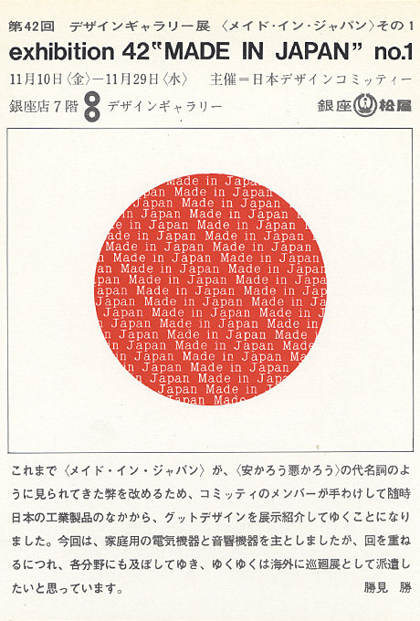 第42回デザインギャラリー1953「〈メイド イン ジャパン〉その1」