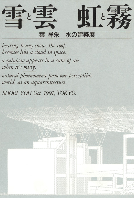 第438回デザインギャラリー1953「雪と雲 虹と霧 葉祥栄 水の建築展」