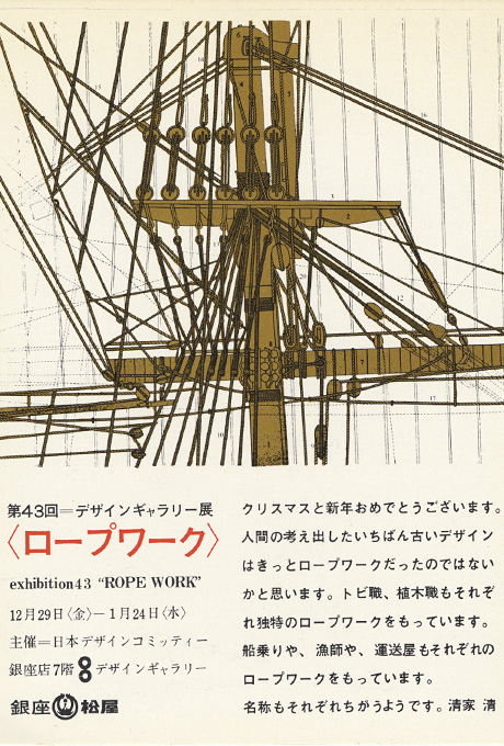 第43回デザインギャラリー1953「ロープワーク」