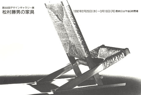 第444回デザインギャラリー1953「松村勝男の家具」