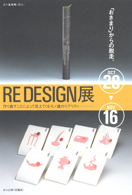 第456回デザインギャラリー1953「RE DESIGN展」