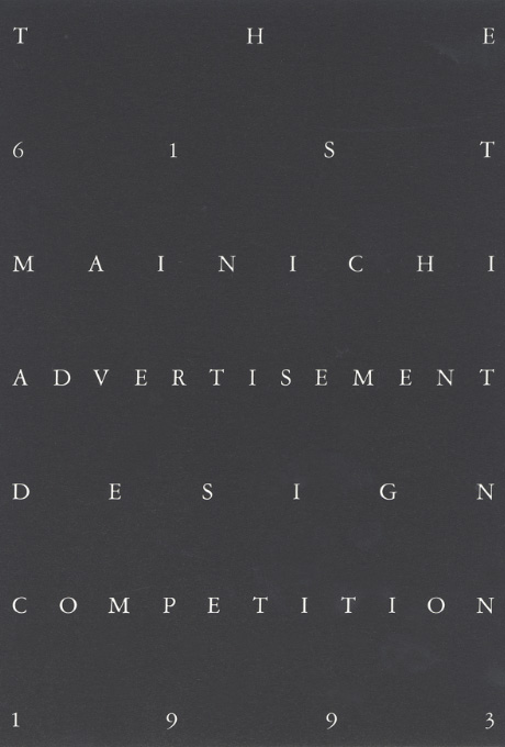 第478回デザインギャラリー1953「1993年度第61回毎日広告デザイン賞展」