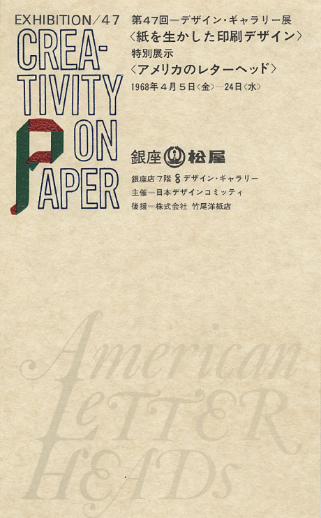 第47回デザインギャラリー1953「紙を生かした印刷デザイン」