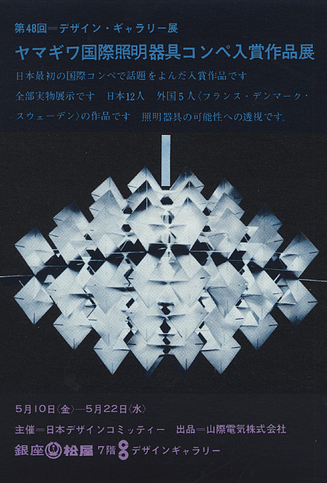 第48回デザインギャラリー1953「ヤマギワ国際照明器具コンペ入賞作品展」