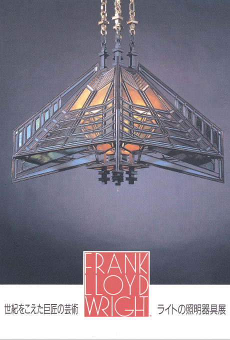 第490回デザインギャラリー1953「世紀をこえた巨匠の芸術 ライトの照明器具展」
