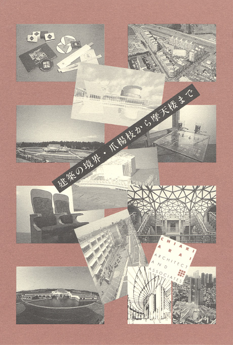 第495回デザインギャラリー1953「新居千秋・建築の境界」