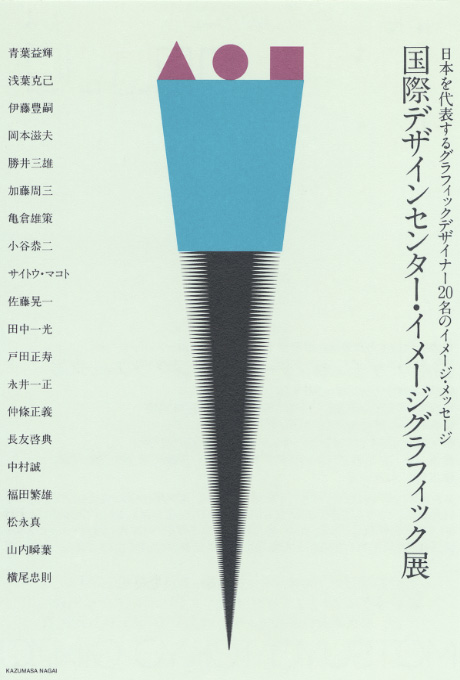 第515回デザインギャラリー1953「日本を代表するグラフィックデザイナー20名のイメージ・メッセージ 国際デザインセンター・イメージグラフィック展」