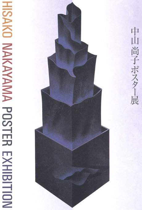 第529回デザインギャラリー1953「中山尚子ポスター展」