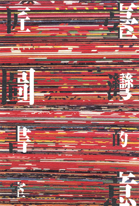 第545回デザインギャラリー1953「台湾的意匠図書室 --黄永松のエディトリアルデザイン--」