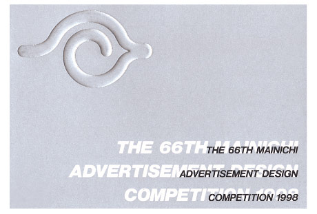 第550回デザインギャラリー1953「1998年度第66回毎日広告デザイン賞展」