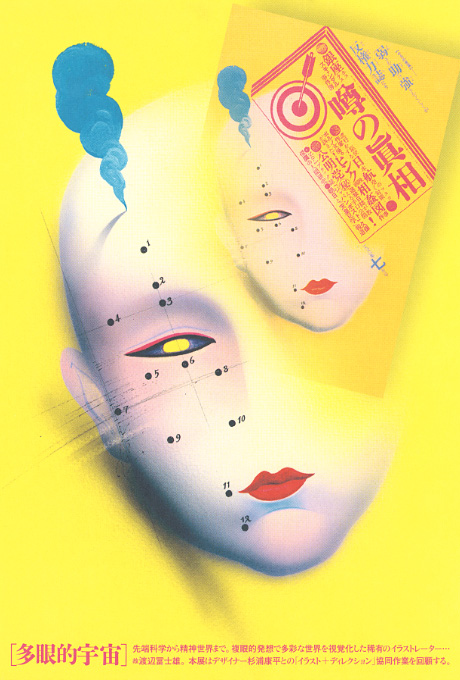 第554回デザインギャラリー1953「多眼的宇宙」 渡辺富士雄＋杉浦康平とそのスタッフ