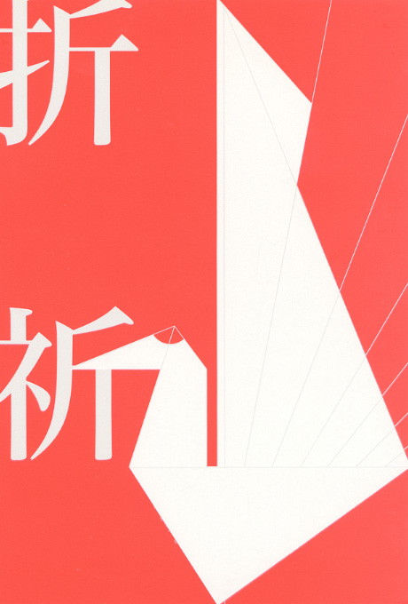 第571回デザインギャラリー1953「折形・鶴 日本のかたち」