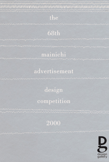 第575回デザインギャラリー1953「2000年度第68回毎日広告デザイン賞展」