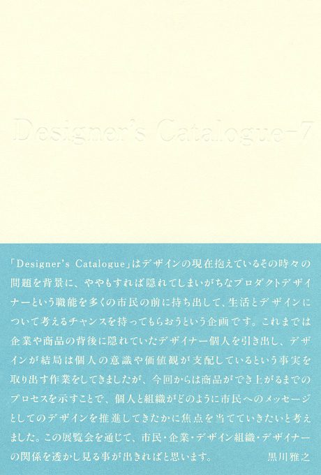 第579回デザインギャラリー1953「Designer's Catalogue‐‐7」