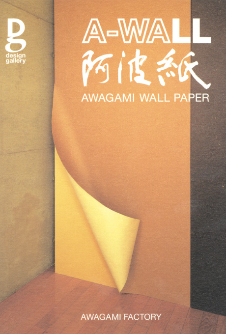第580回デザインギャラリー1953「A-WALL 阿波紙」展