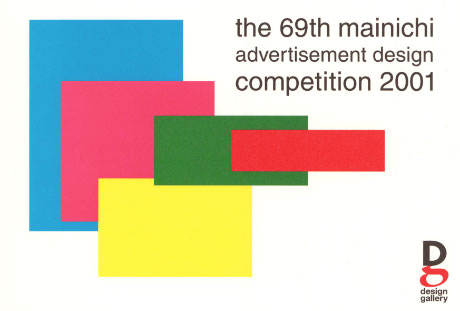 第585回デザインギャラリー1953「2001年度第69回毎日広告デザイン賞入賞作品展」