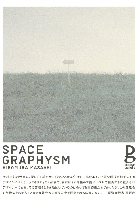第590回デザインギャラリー1953「空間のグラフィズム展 廣村正彰」