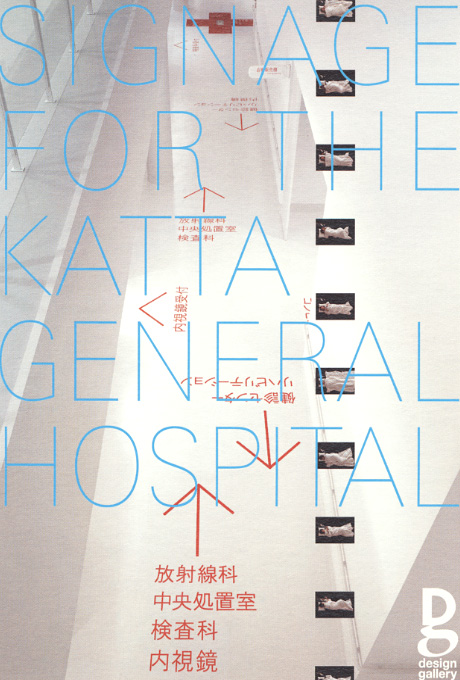 第593回デザインギャラリー1953「サイン計画 公立刈田綜合病院」