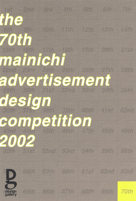 第595回デザインギャラリー1953「2002年度第70回毎日広告デザイン賞入賞作品展」