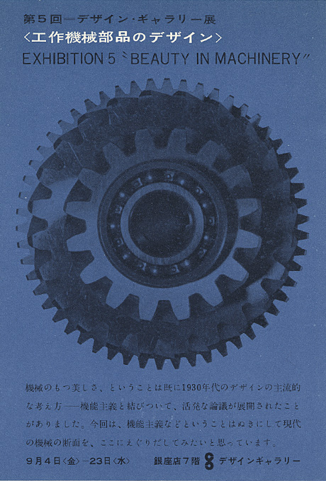 第5回デザインギャラリー1953「工作機械部品のデザイン」