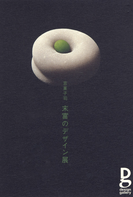 第611回デザインギャラリー1953「京菓子司 末富のデザイン」