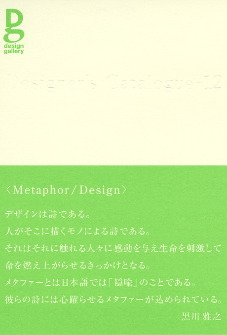 第629回デザインギャラリー1953「Designer's Catalogue‐‐12」