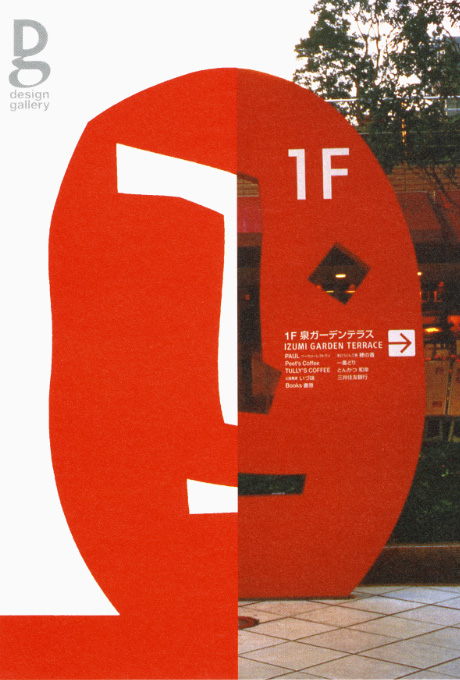 第632回デザインギャラリー1953「舟橋全二 イラストレーションの立体サインへの展開」
