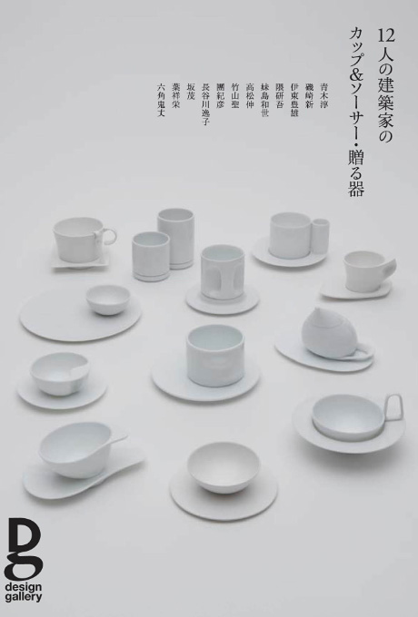 第641回デザインギャラリー1953「岐阜県オリベデザインセンター美濃焼プロジェクト 12人の建築家のカップ&ソーサー・贈る器」