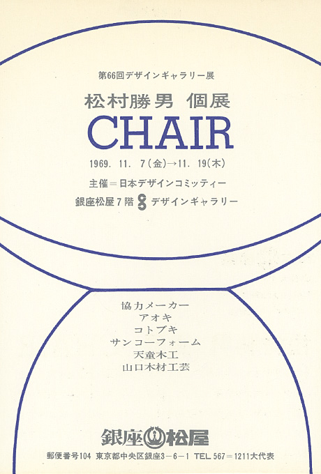 第65回デザインギャラリー1953「松村勝男個展＝CHAIR」