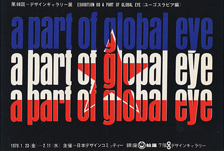 第68回デザインギャラリー1953「A part of global eye ユーゴスラビア編」