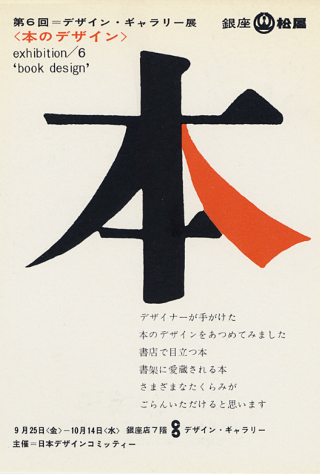 第6回デザインギャラリー1953「本のデザイン」