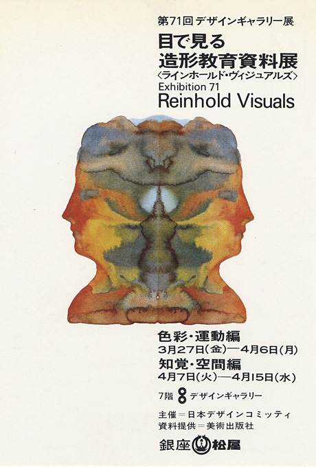 第71回デザインギャラリー1953「目で見る造形教育資料展 〈ラインホールド・ヴィジュアルズ〉」