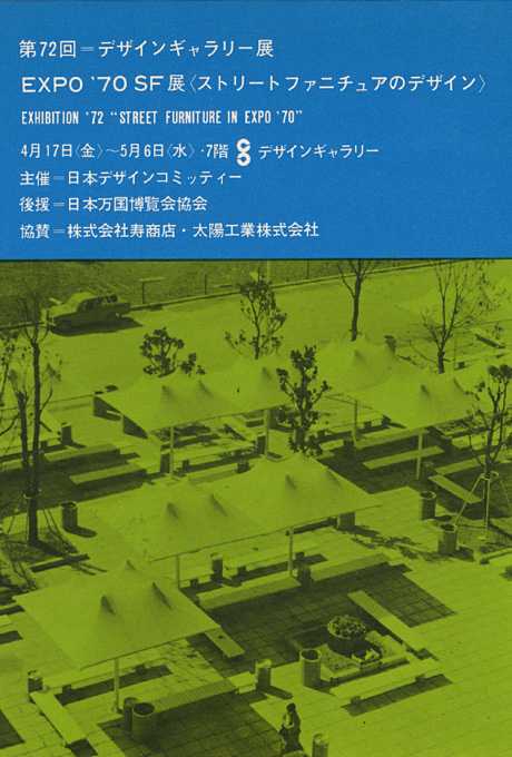 第72回デザインギャラリー1953「Expo'70 SF展〈ストリート ファニチュアのデザイン〉」