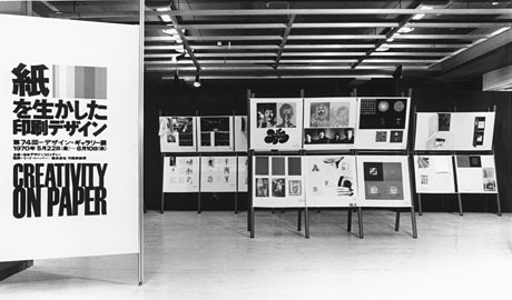 第74回デザインギャラリー1953「紙を生かした印刷デザイン」